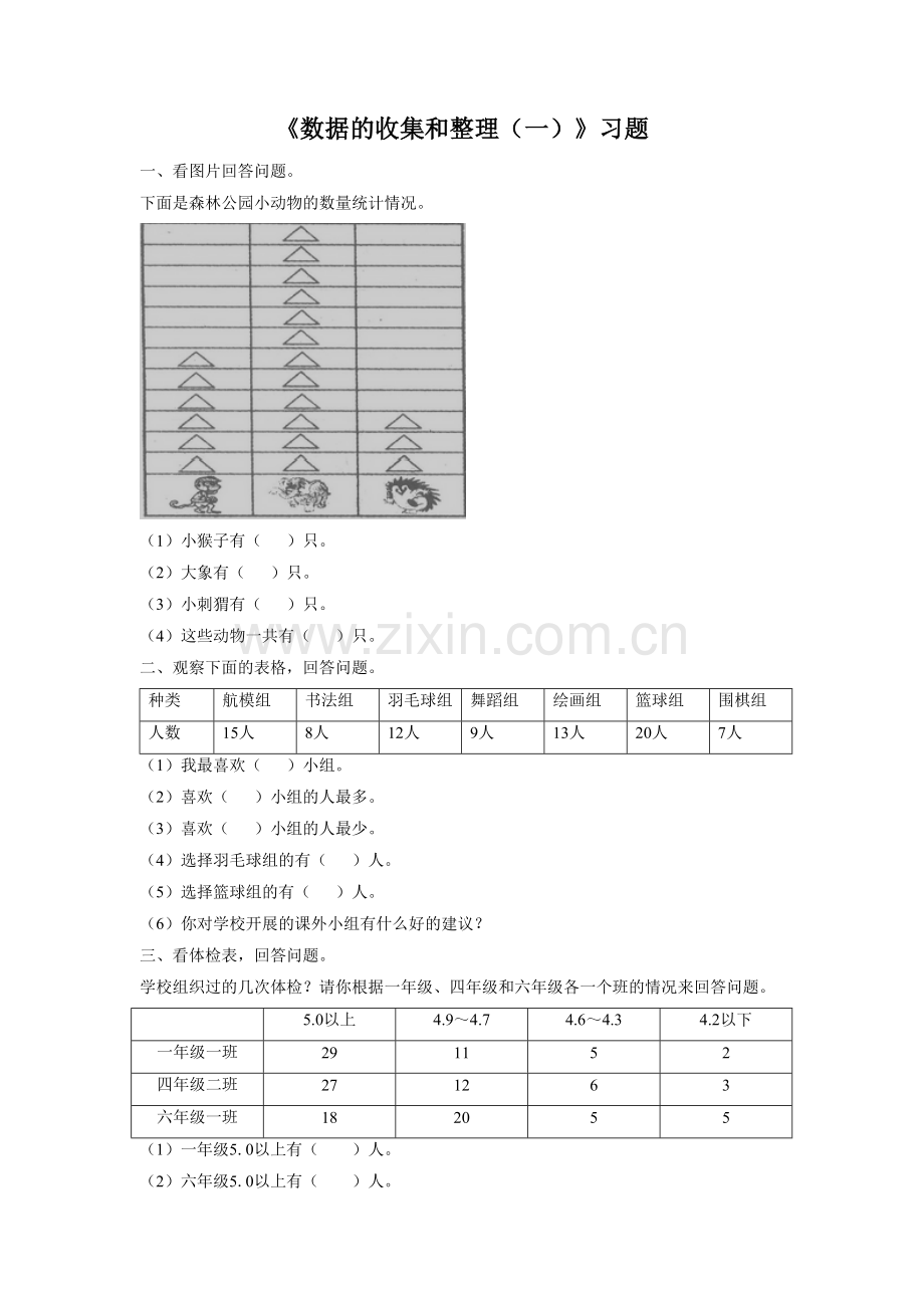 《数据的收集和整理(一)-》-习题1.doc_第1页