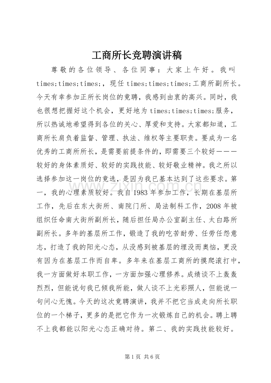 工商所长竞聘演讲稿.docx_第1页