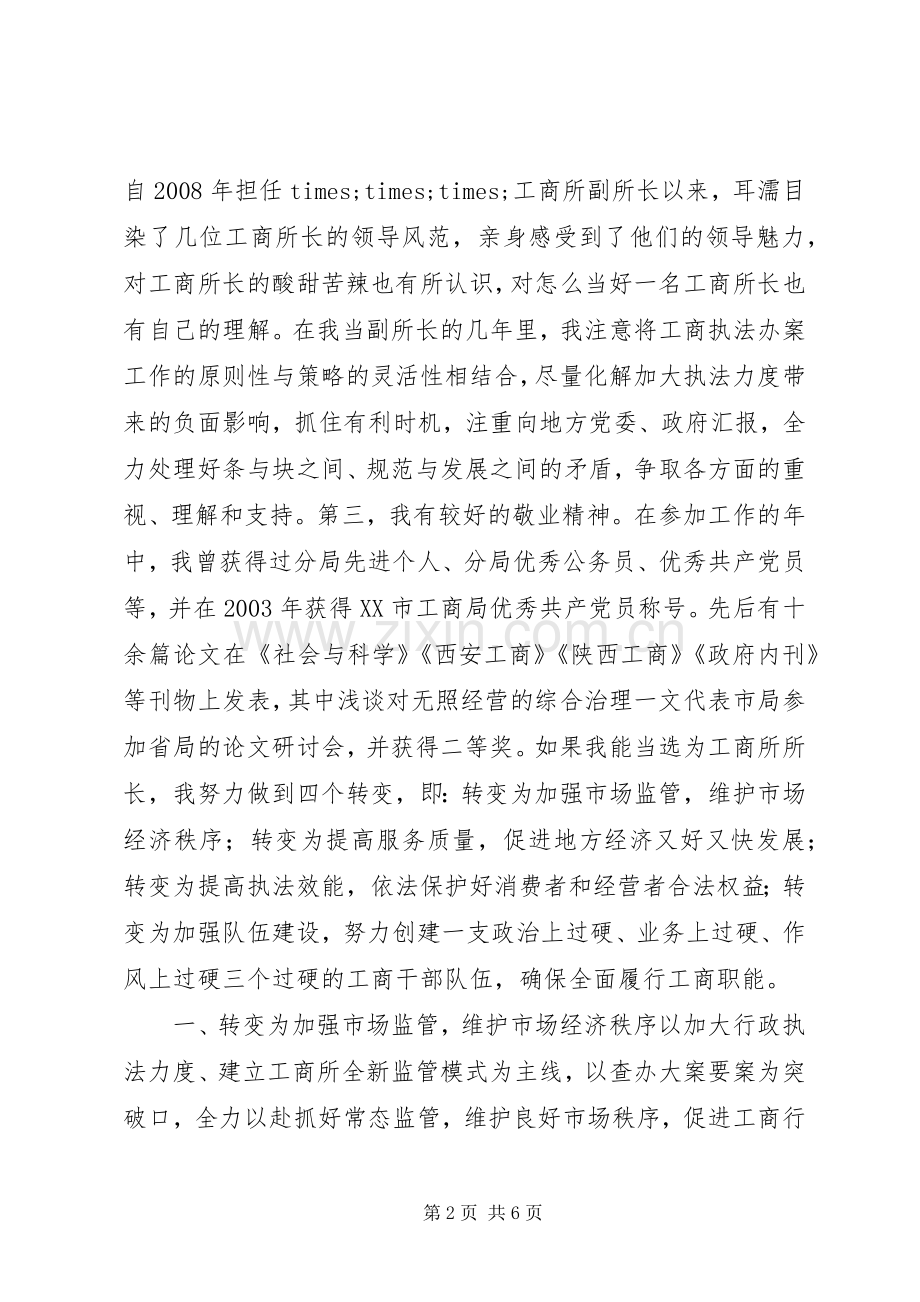 工商所长竞聘演讲稿.docx_第2页