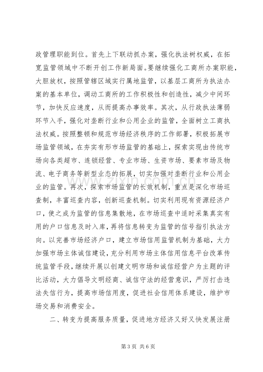 工商所长竞聘演讲稿.docx_第3页