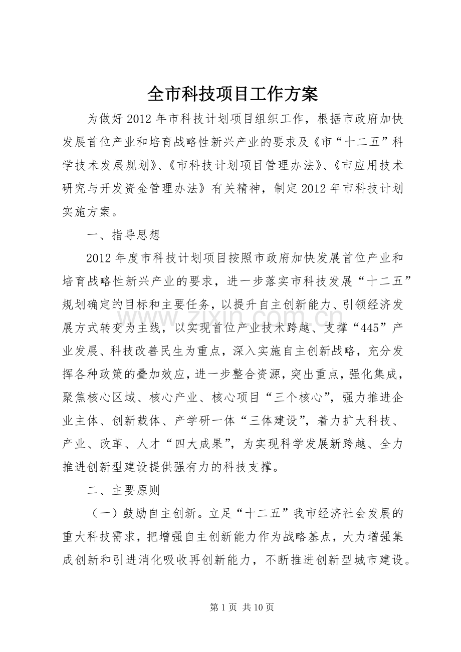 全市科技项目工作实施方案.docx_第1页