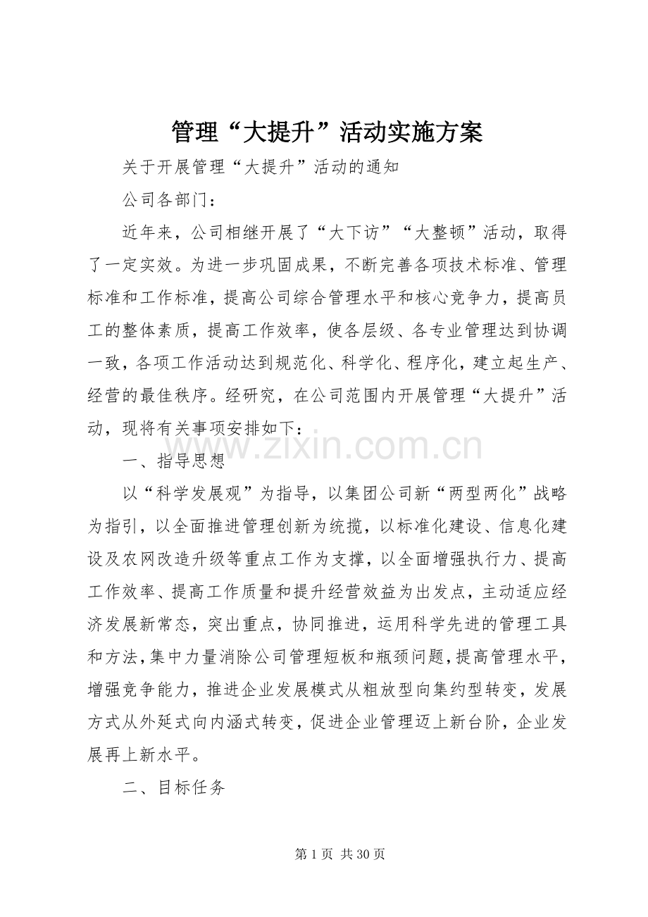 管理“大提升”活动方案.docx_第1页