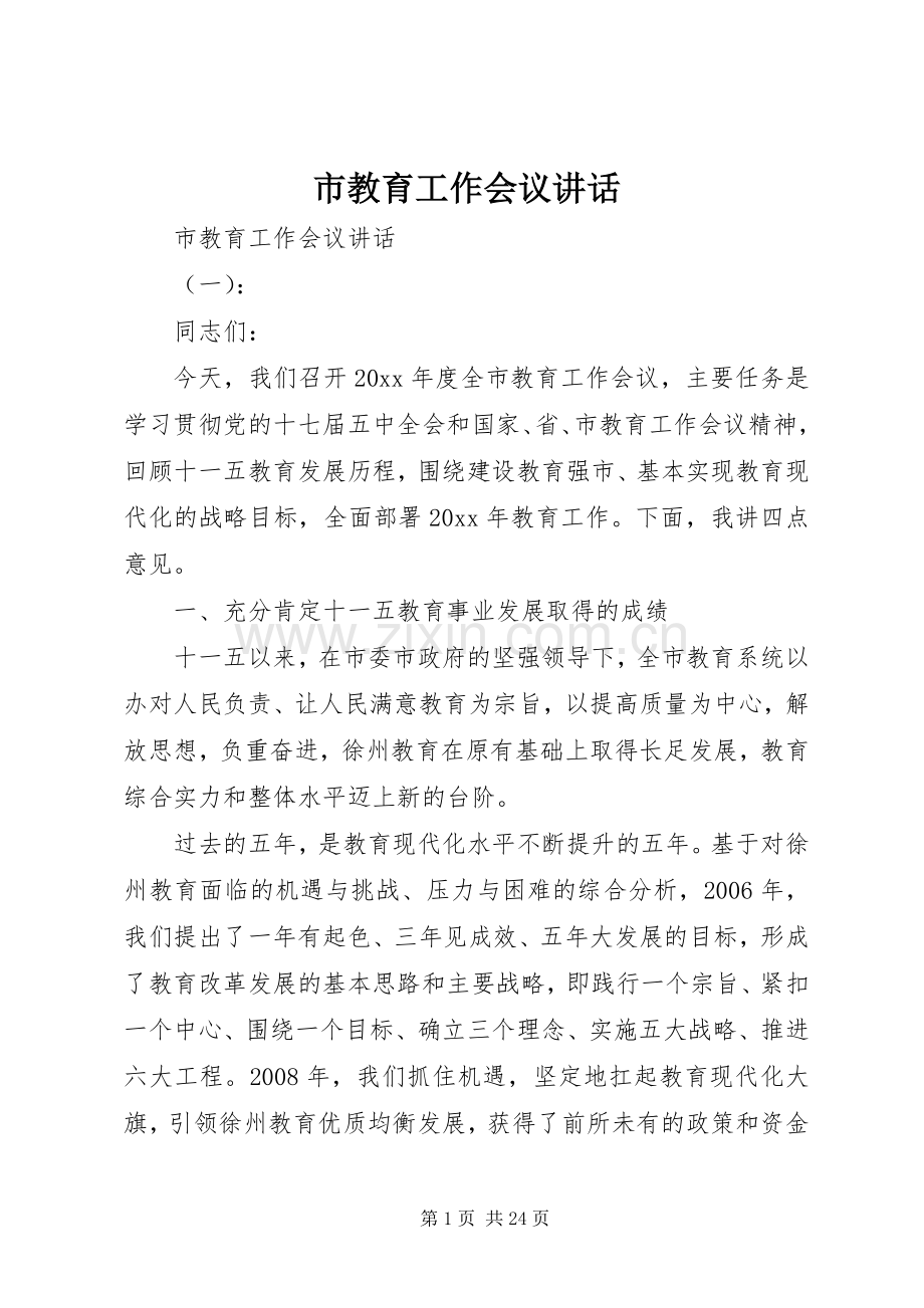 市教育工作会议讲话.docx_第1页