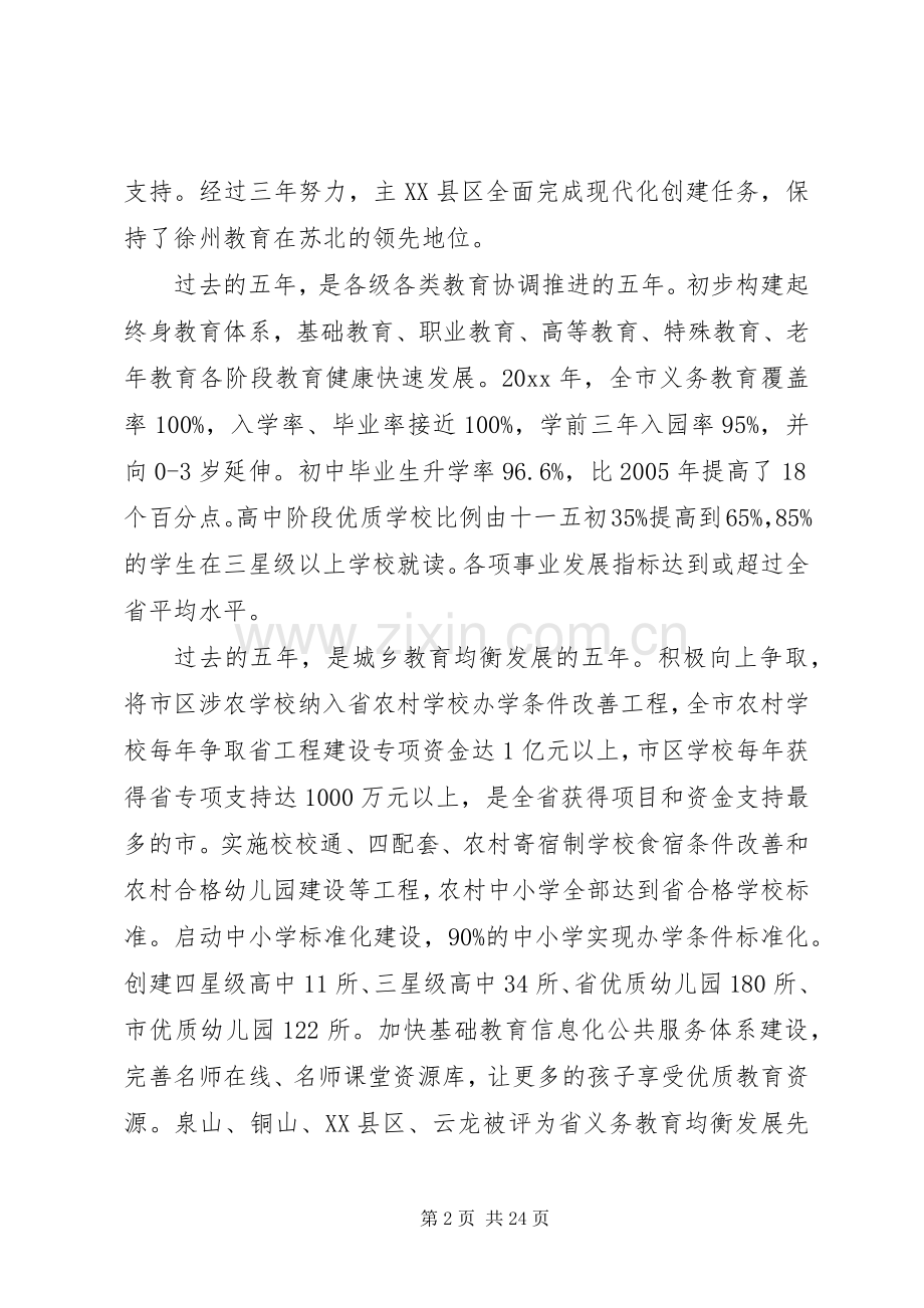 市教育工作会议讲话.docx_第2页