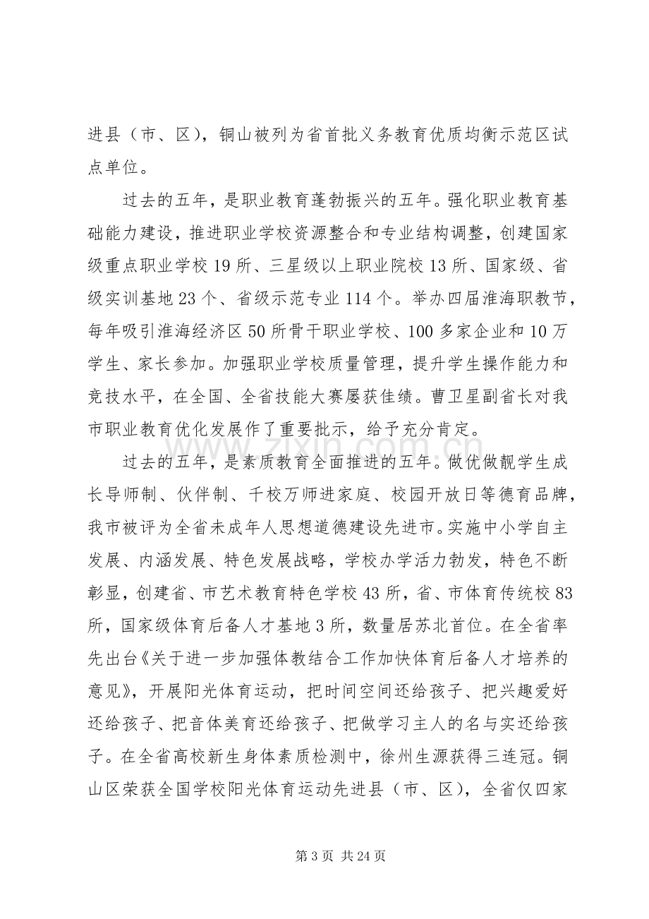 市教育工作会议讲话.docx_第3页