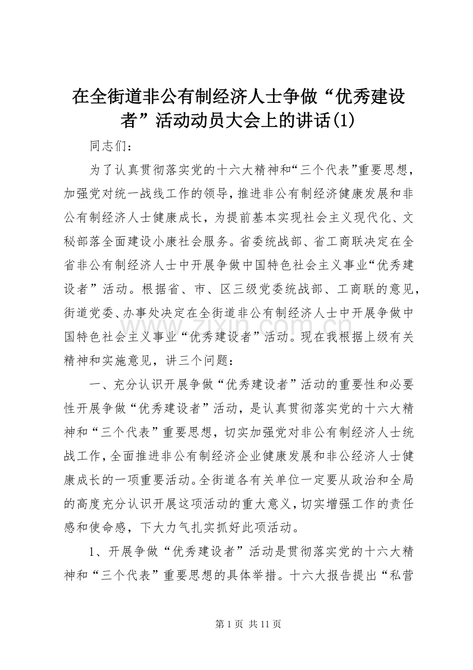 在全街道非公有制经济人士争做“优秀建设者”活动动员大会上的讲话(1).docx_第1页