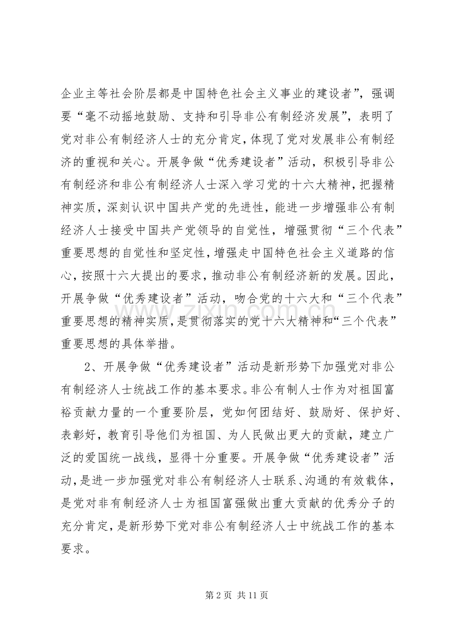 在全街道非公有制经济人士争做“优秀建设者”活动动员大会上的讲话(1).docx_第2页