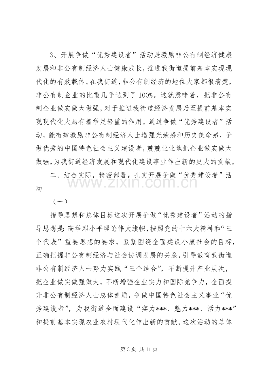 在全街道非公有制经济人士争做“优秀建设者”活动动员大会上的讲话(1).docx_第3页