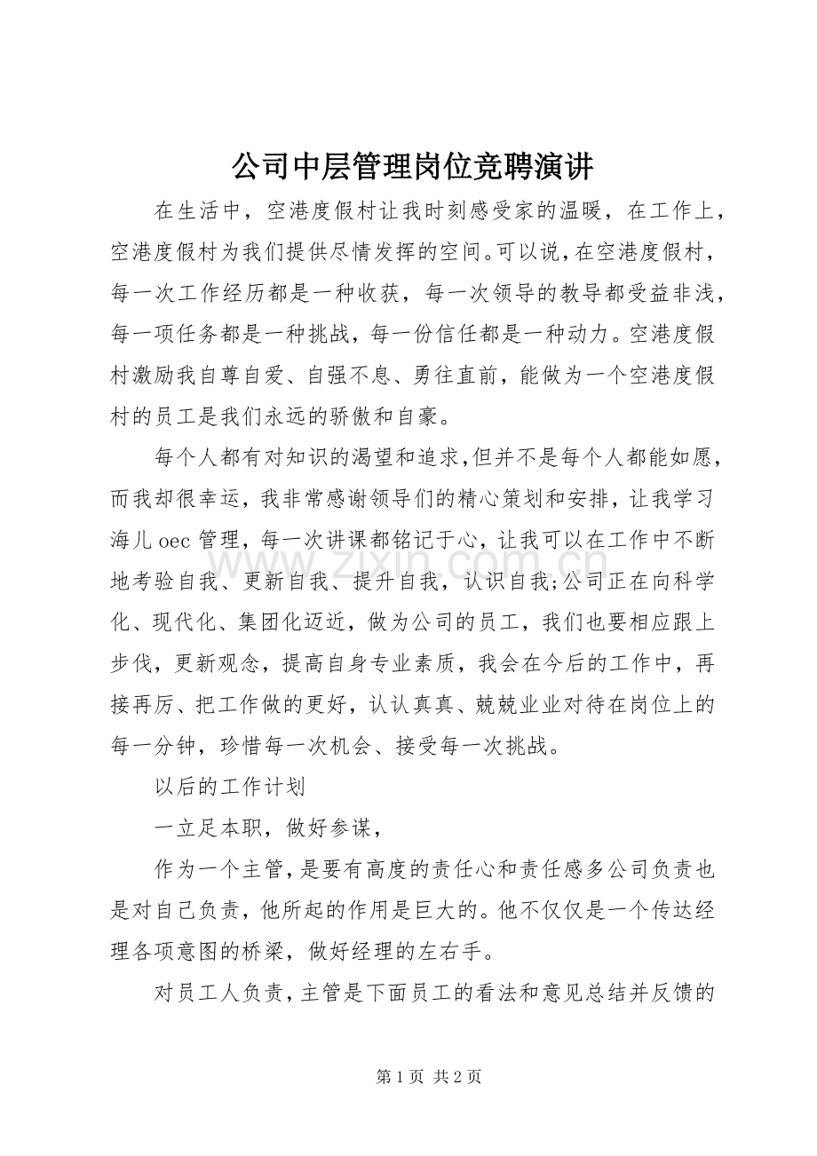 公司中层管理岗位竞聘演讲.docx_第1页