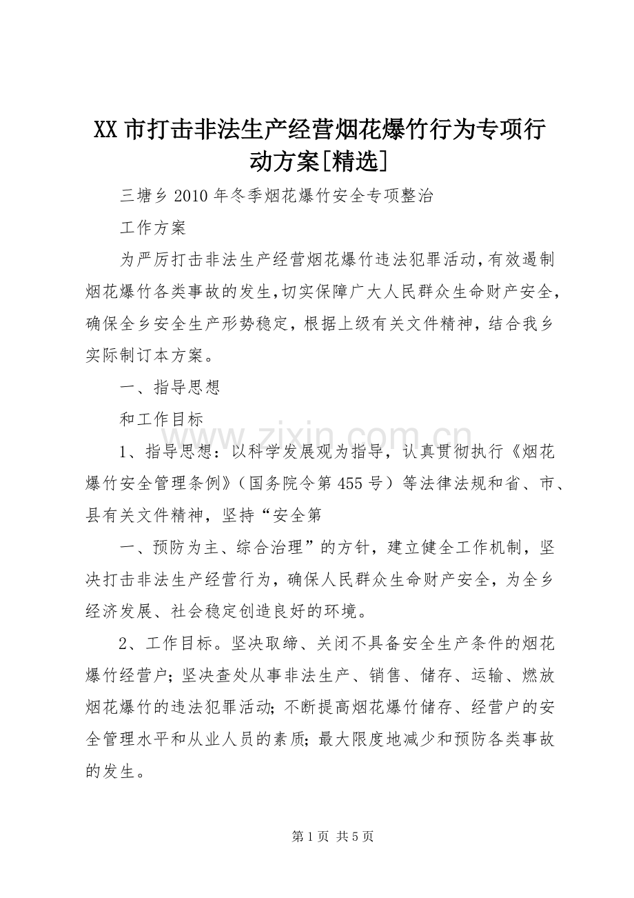 XX市打击非法生产经营烟花爆竹行为专项行动实施方案[] .docx_第1页