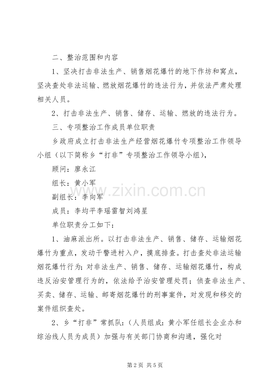 XX市打击非法生产经营烟花爆竹行为专项行动实施方案[] .docx_第2页