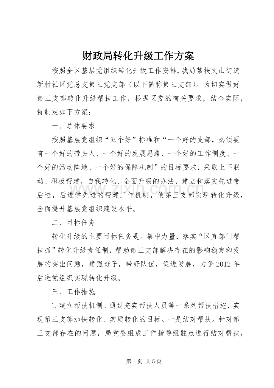 财政局转化升级工作实施方案.docx_第1页