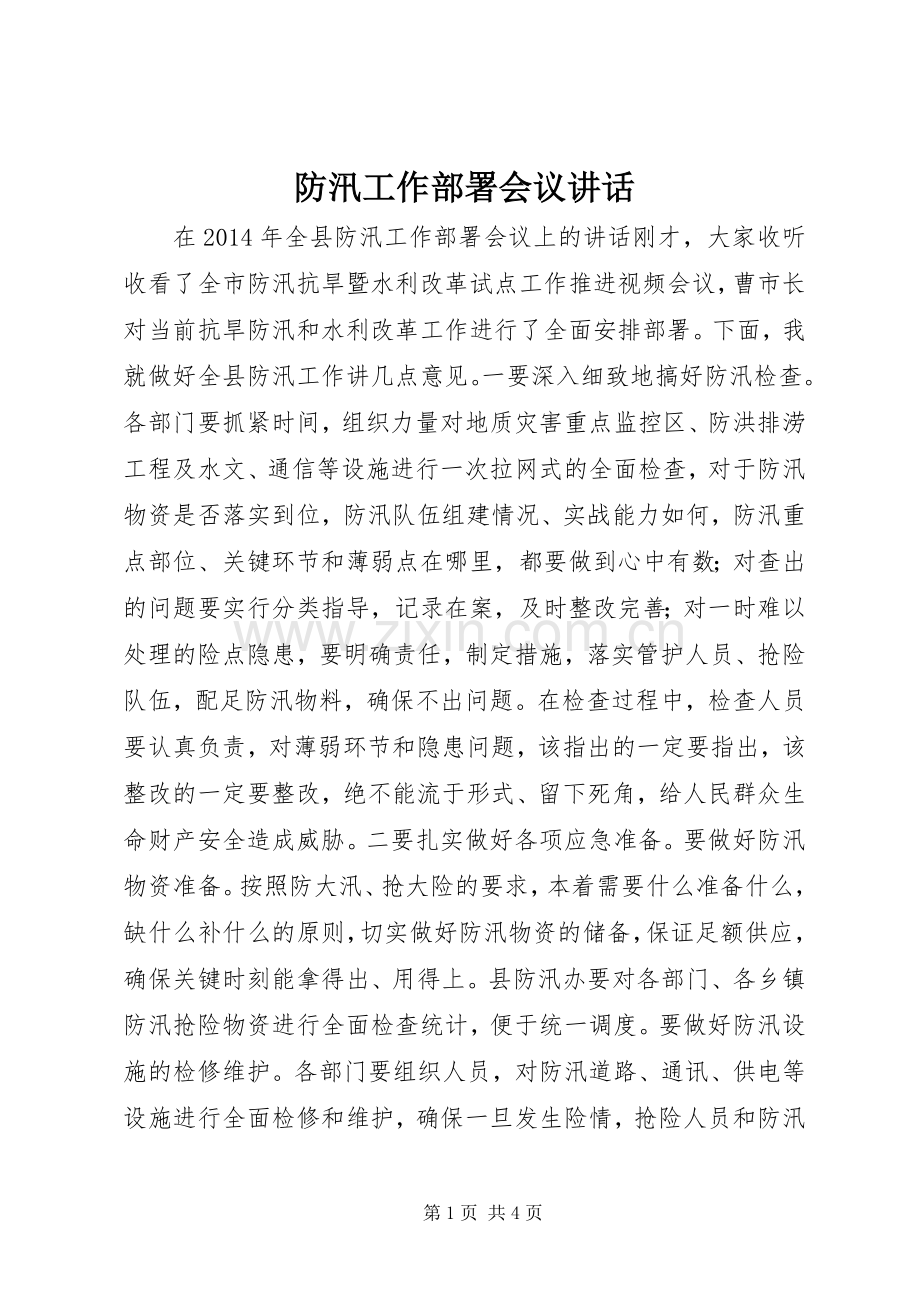 防汛工作部署会议讲话.docx_第1页