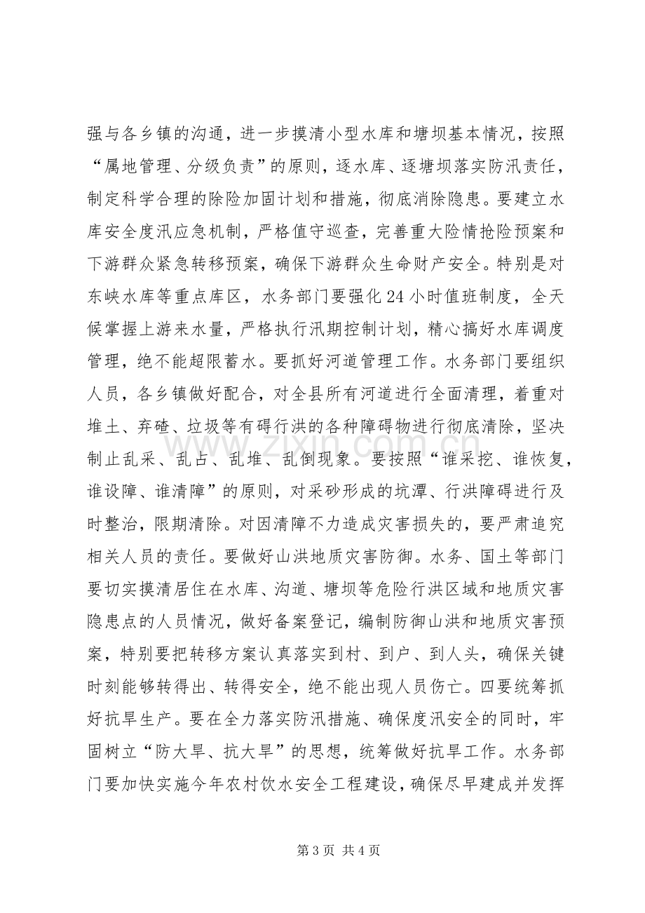 防汛工作部署会议讲话.docx_第3页