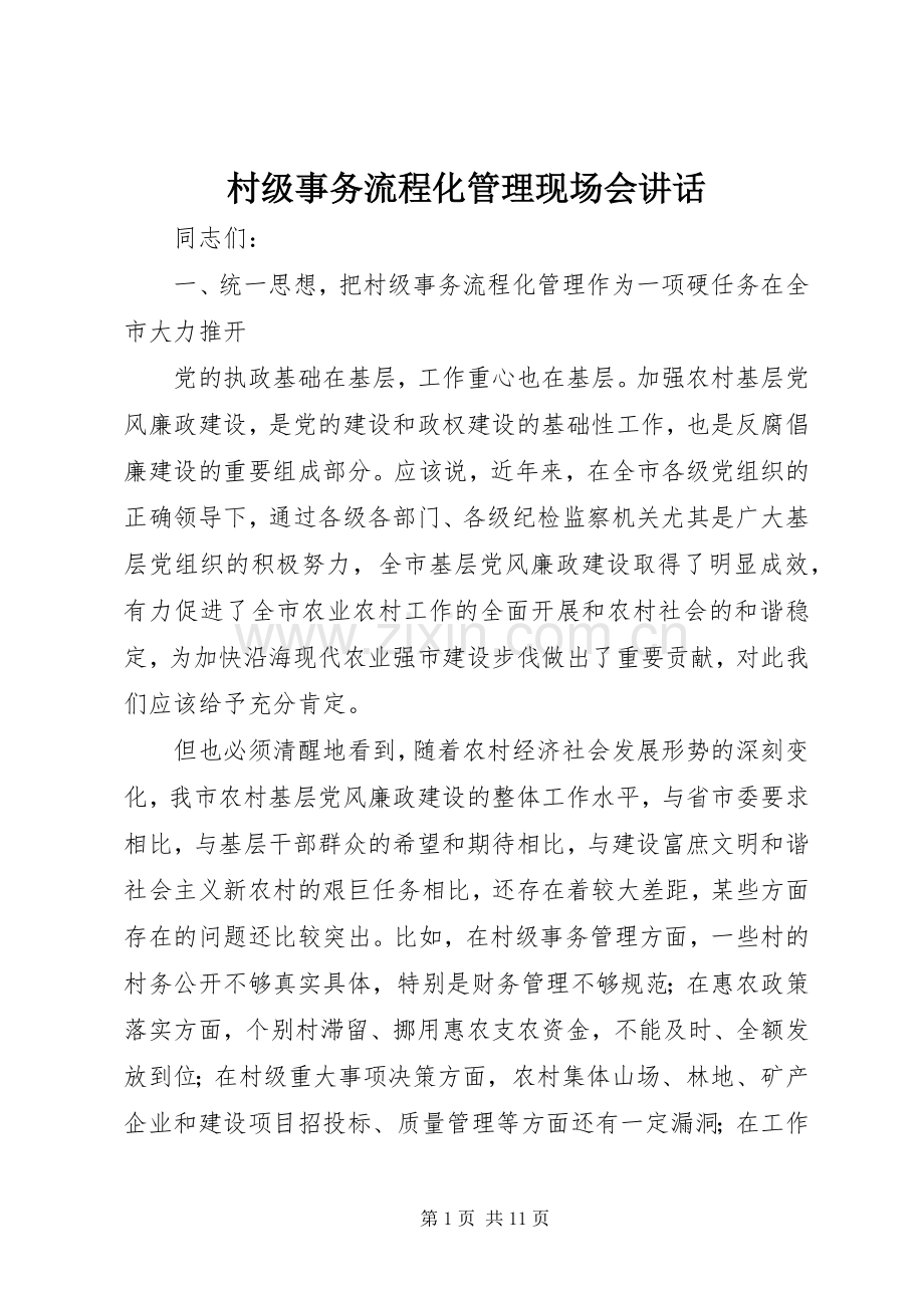 村级事务流程化管理现场会讲话.docx_第1页