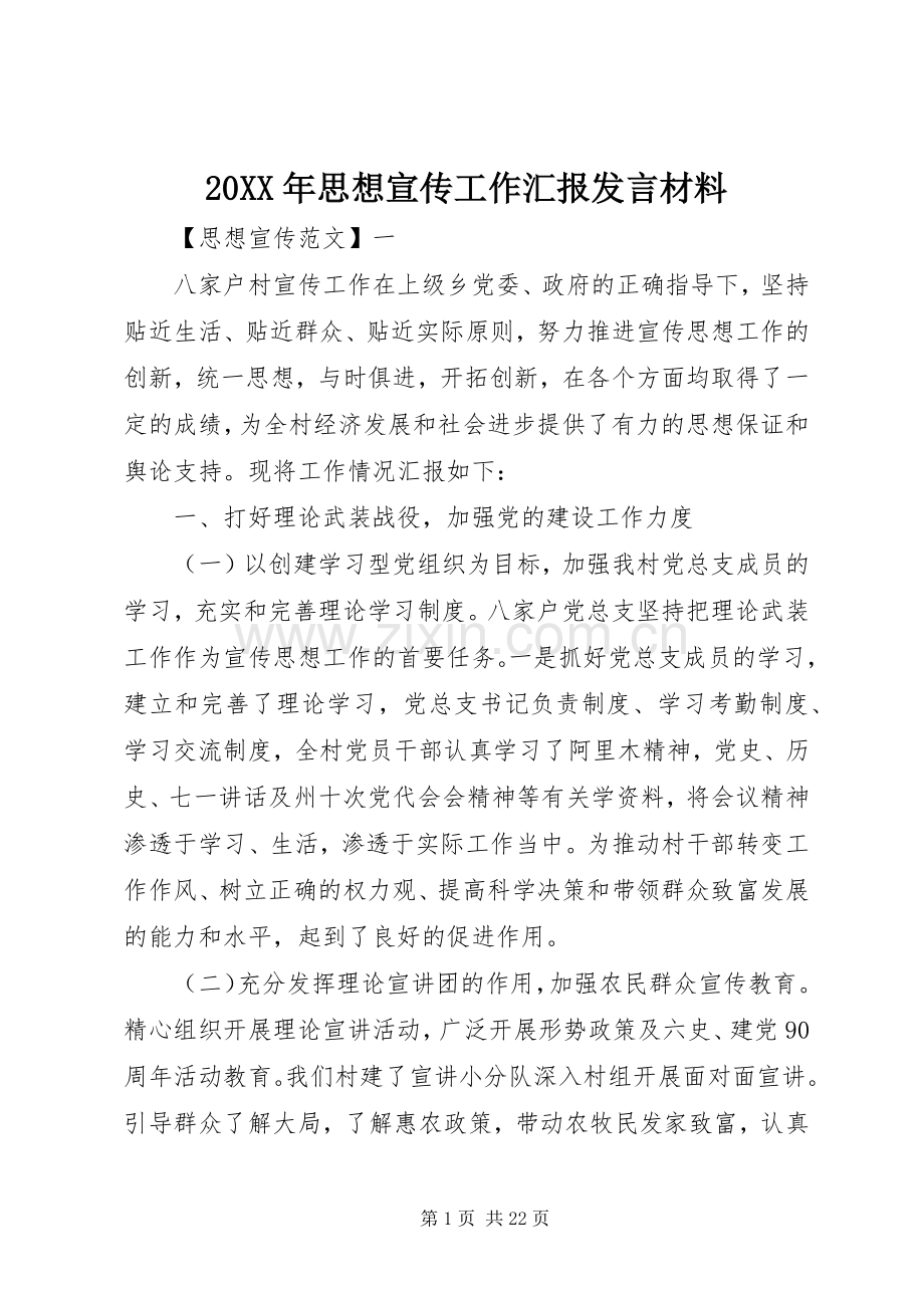 20XX年思想宣传工作汇报发言材料致辞.docx_第1页