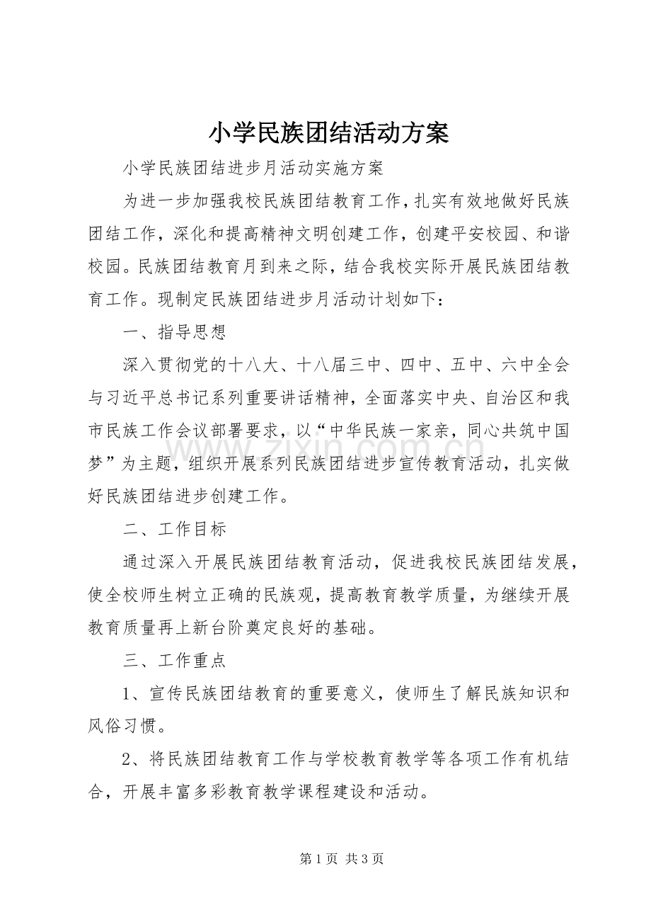 小学民族团结活动实施方案.docx_第1页