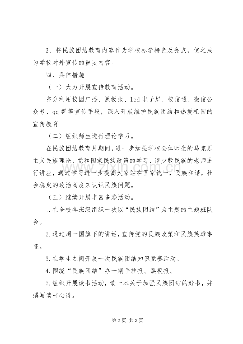 小学民族团结活动实施方案.docx_第2页