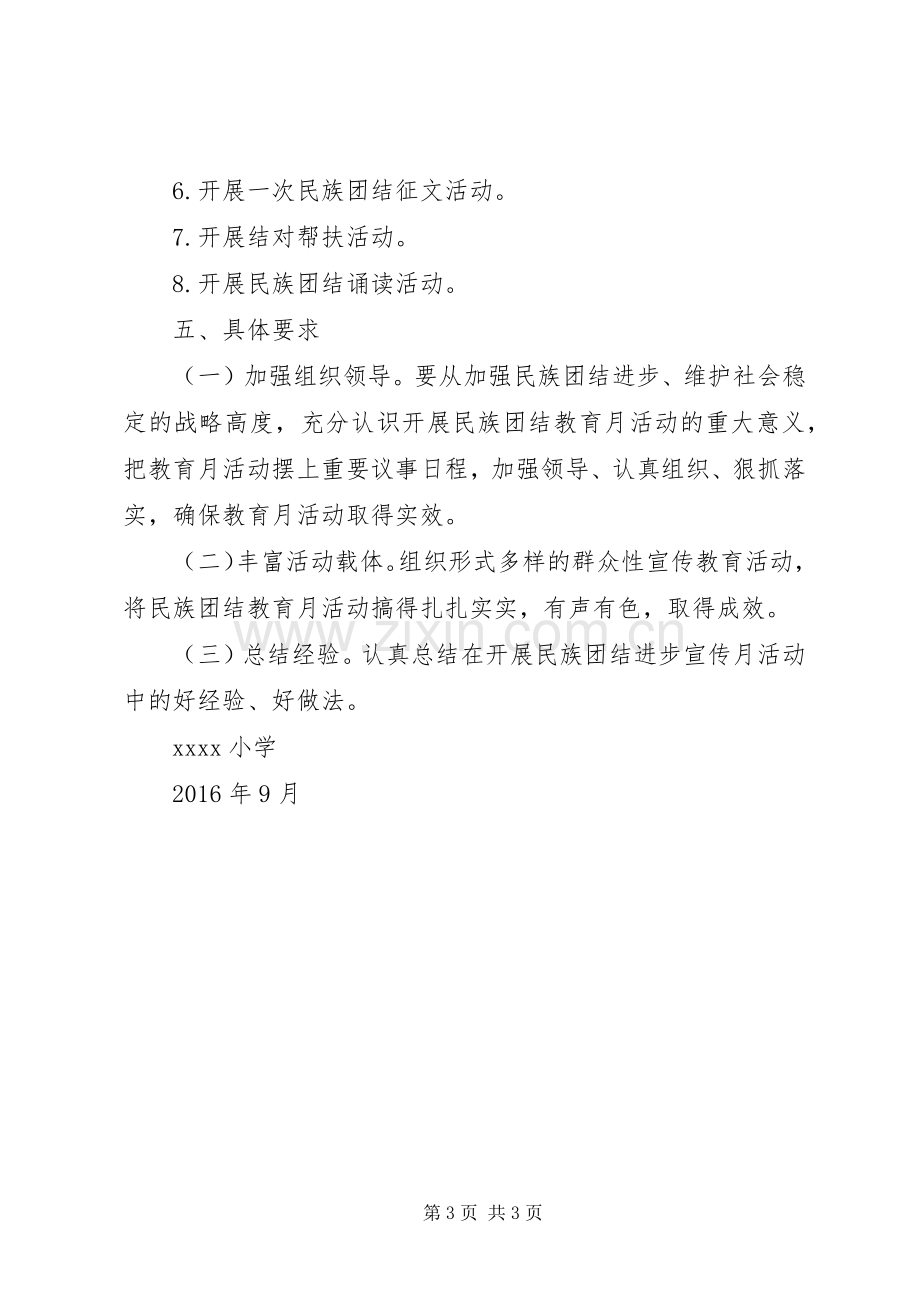 小学民族团结活动实施方案.docx_第3页