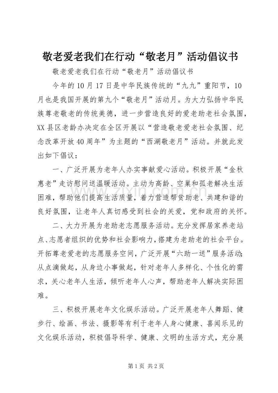 敬老爱老我们在行动“敬老月”活动倡议书.docx_第1页