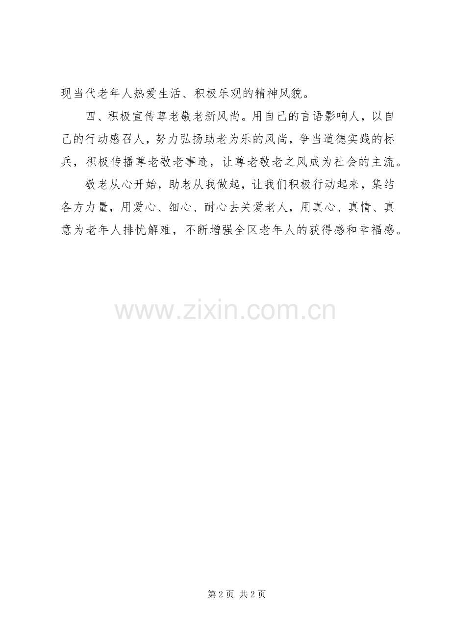 敬老爱老我们在行动“敬老月”活动倡议书.docx_第2页