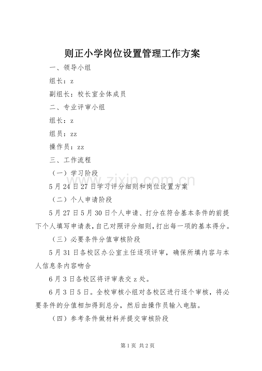 则正小学岗位设置管理工作实施方案.docx_第1页