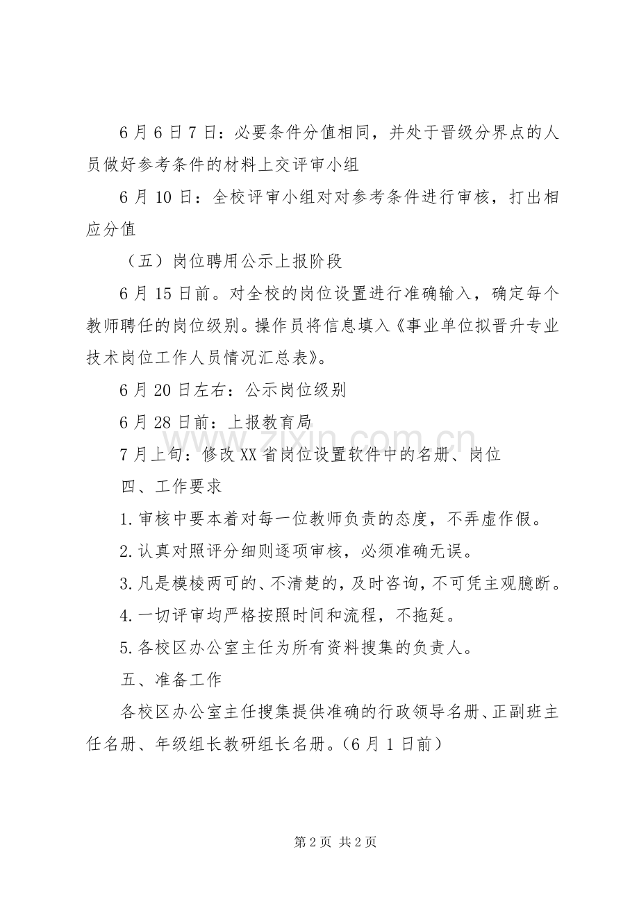 则正小学岗位设置管理工作实施方案.docx_第2页