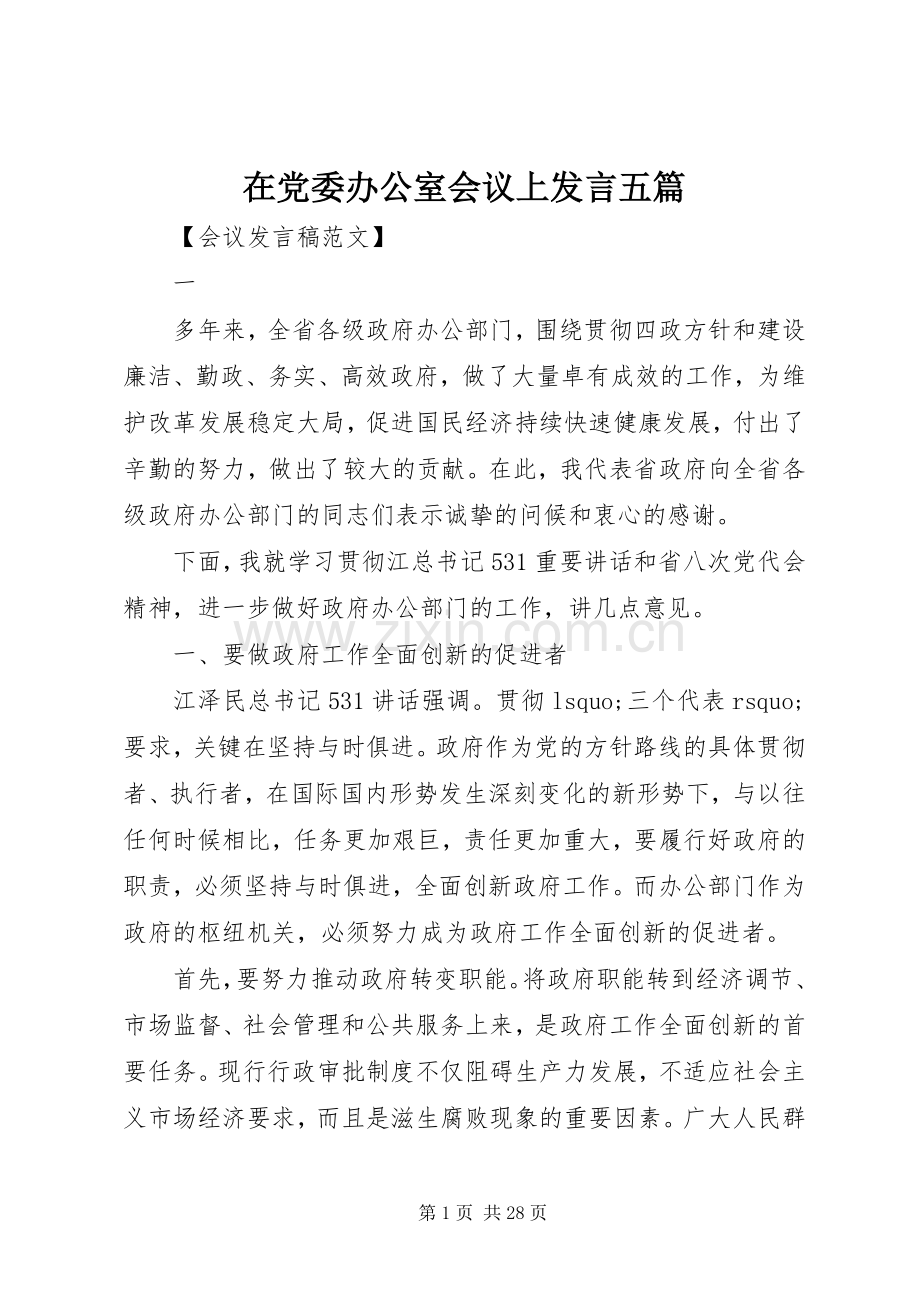 在党委办公室会议上发言五篇.docx_第1页