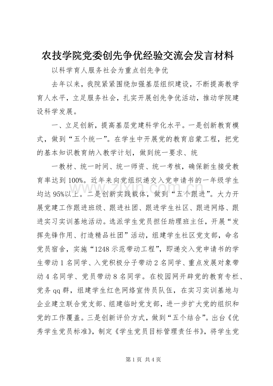 农技学院党委创先争优经验交流会发言材料致辞.docx_第1页