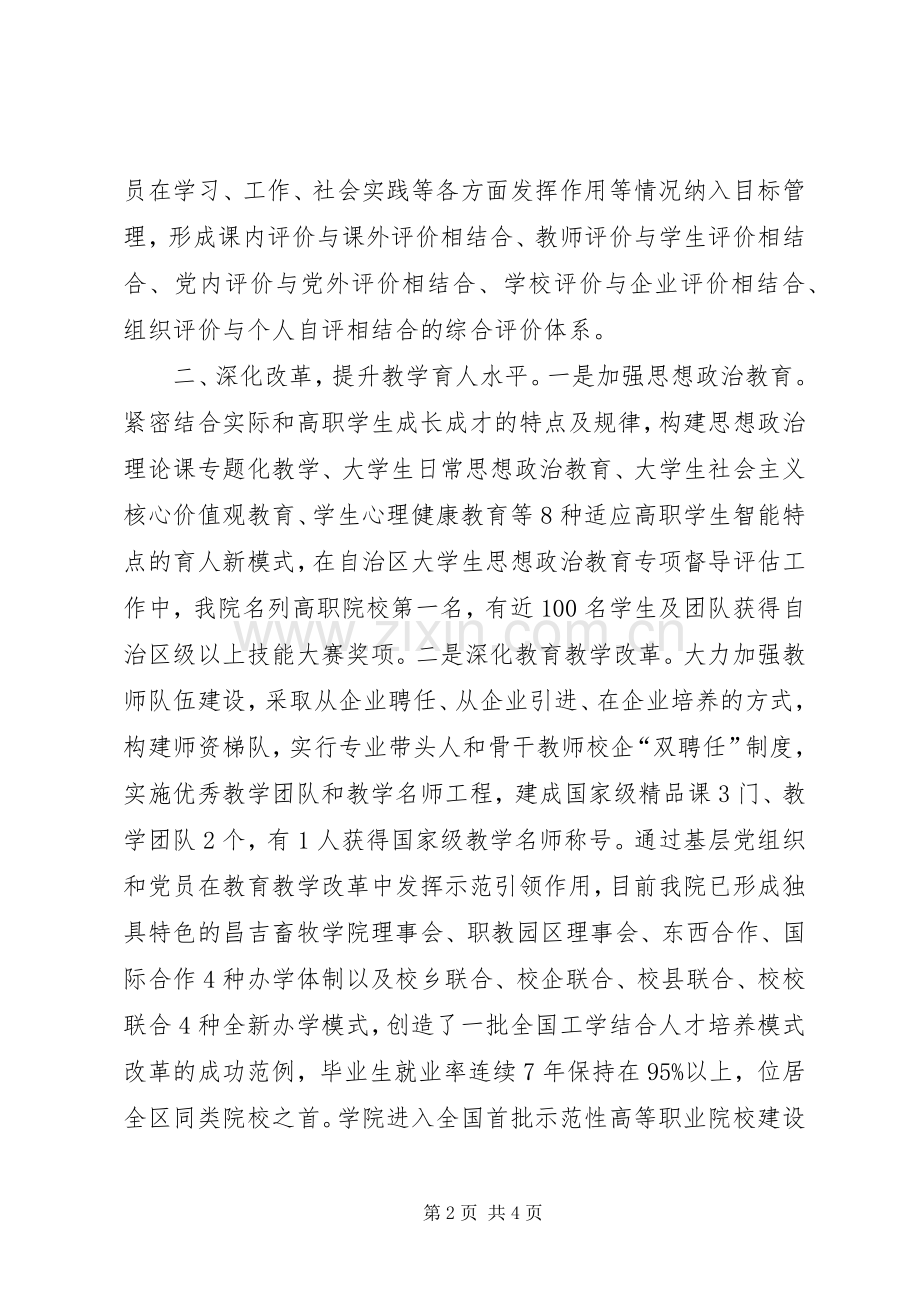 农技学院党委创先争优经验交流会发言材料致辞.docx_第2页