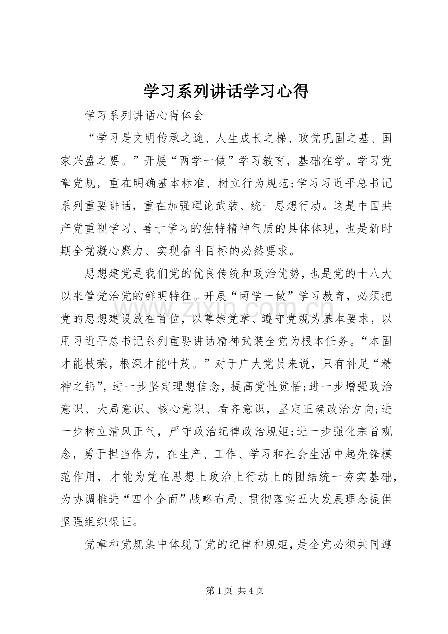 学习系列讲话学习心得_2.docx_第1页