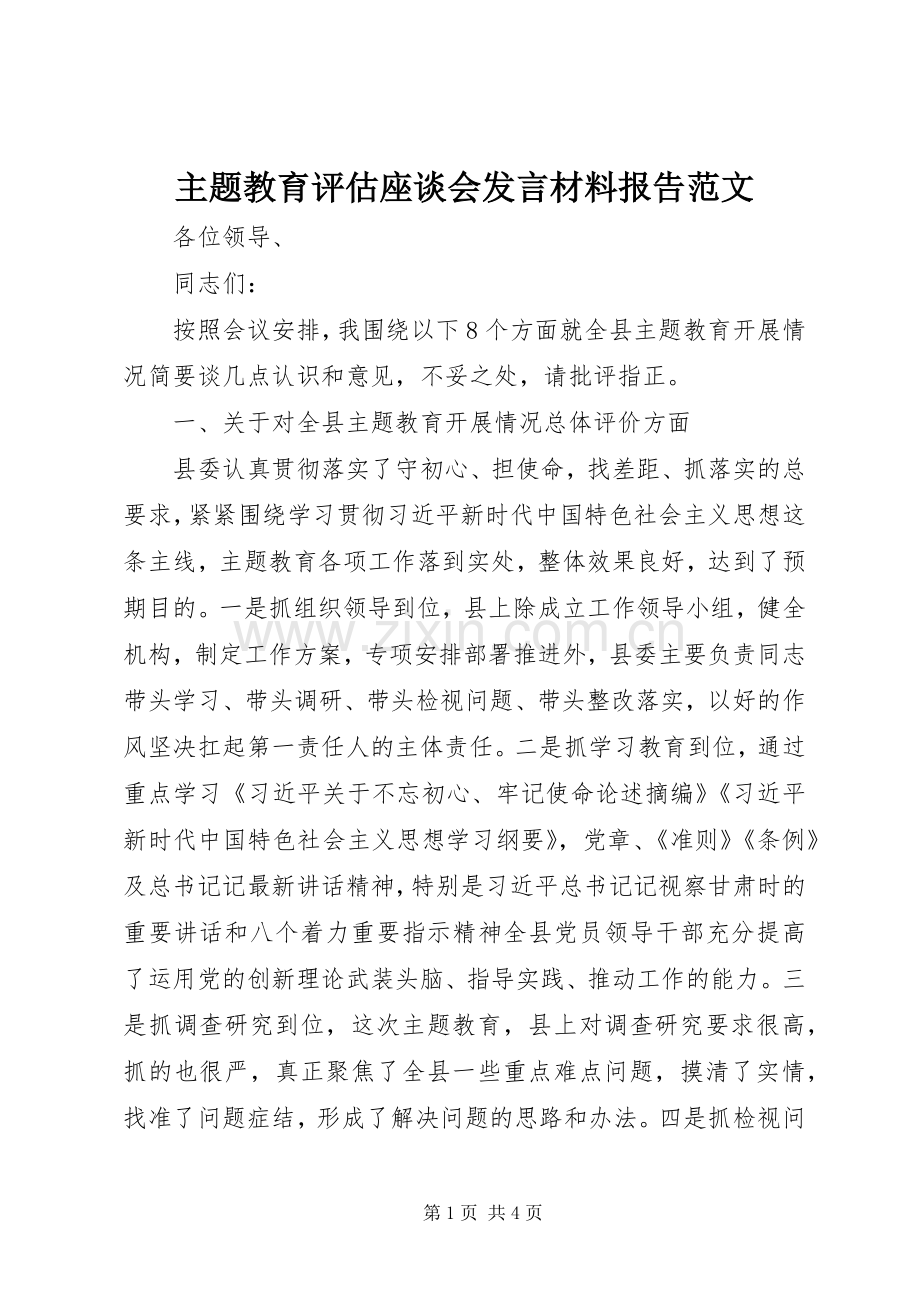 主题教育评估座谈会发言材料提纲报告范文.docx_第1页