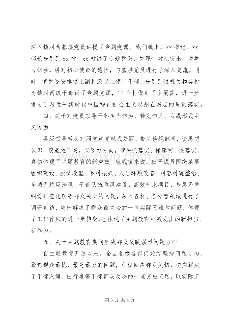 主题教育评估座谈会发言材料提纲报告范文.docx_第3页