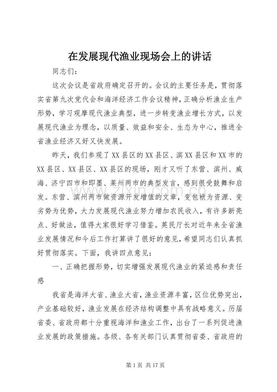 在发展现代渔业现场会上的讲话.docx_第1页