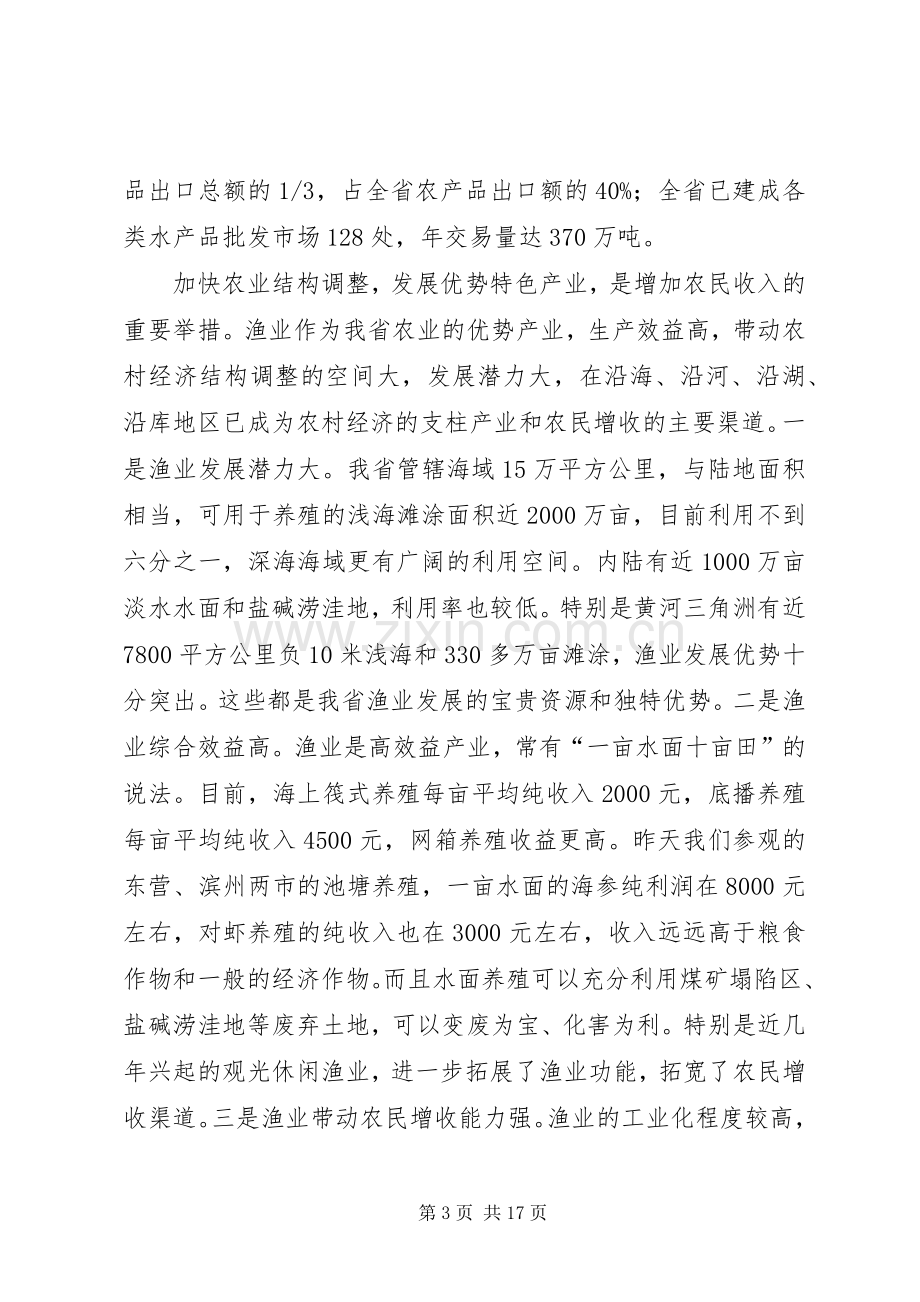 在发展现代渔业现场会上的讲话.docx_第3页