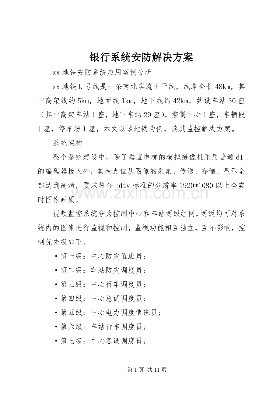 银行系统安防解决实施方案 .docx_第1页