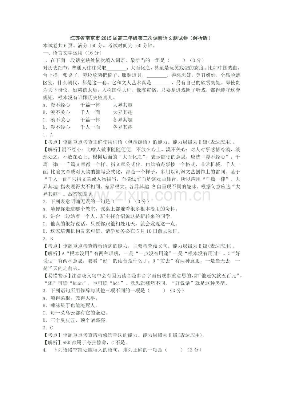 江苏省南京市2015届高三年级第三次调研语文测试卷.doc_第1页