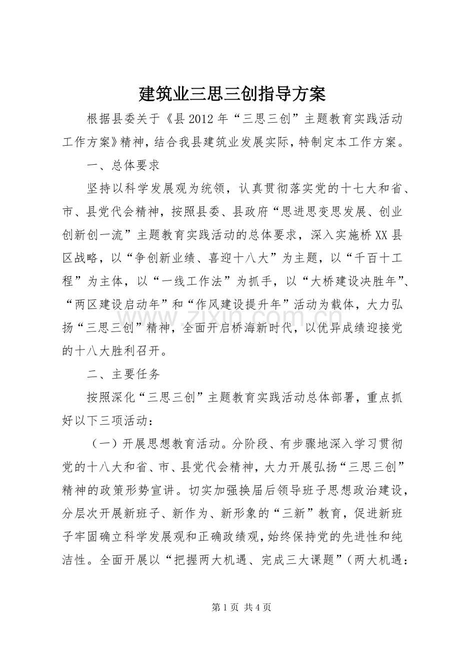 建筑业三思三创指导实施方案.docx_第1页