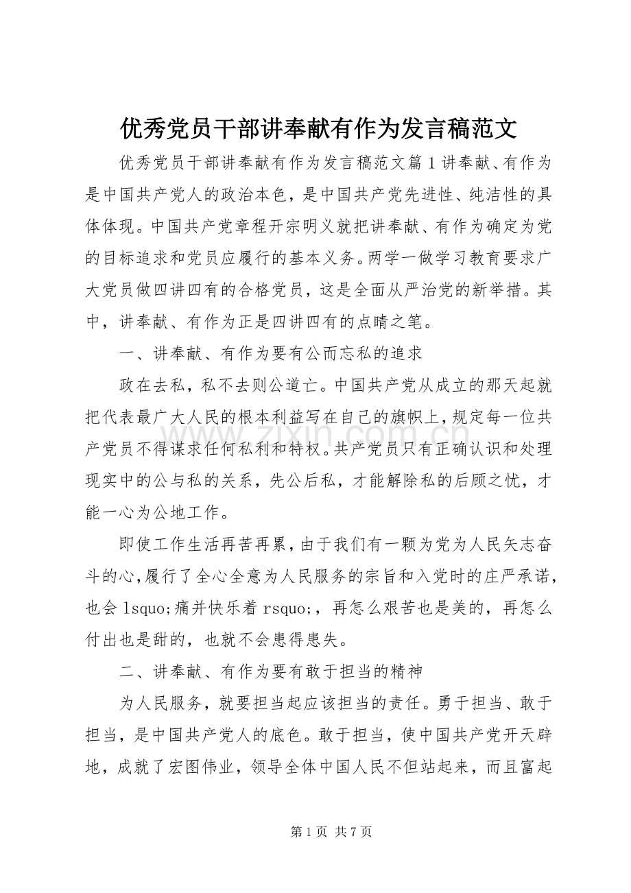 优秀党员干部讲奉献有作为发言范文.docx_第1页