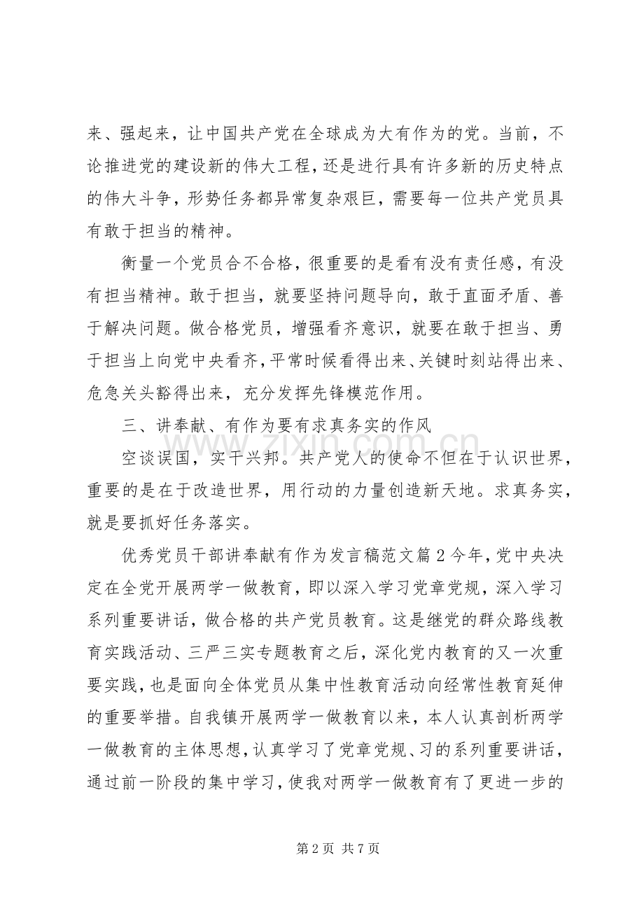 优秀党员干部讲奉献有作为发言范文.docx_第2页