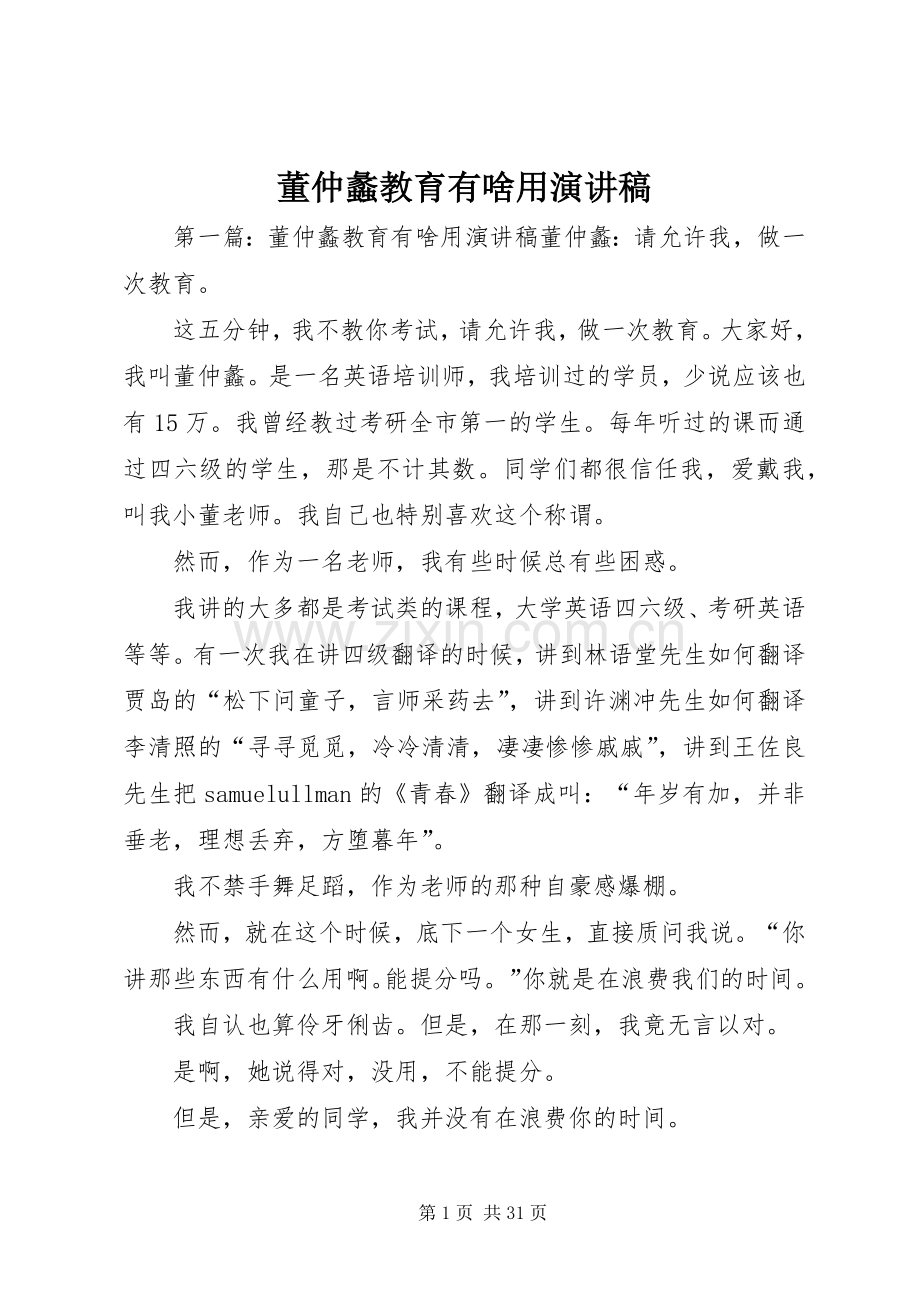 董仲蠡教育有啥用演讲稿.docx_第1页