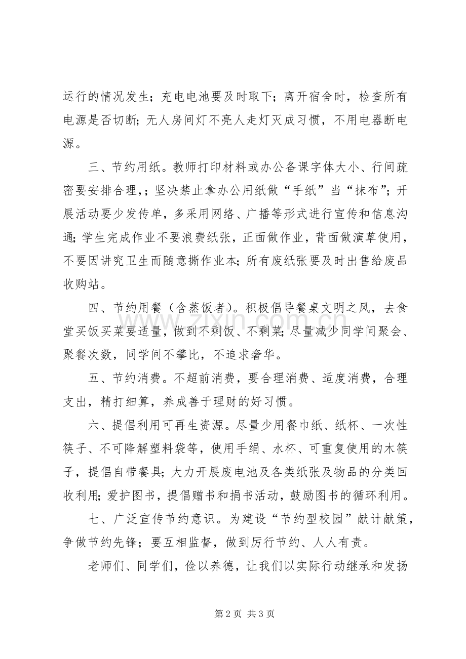 创建节约型校园活动倡议书.docx_第2页