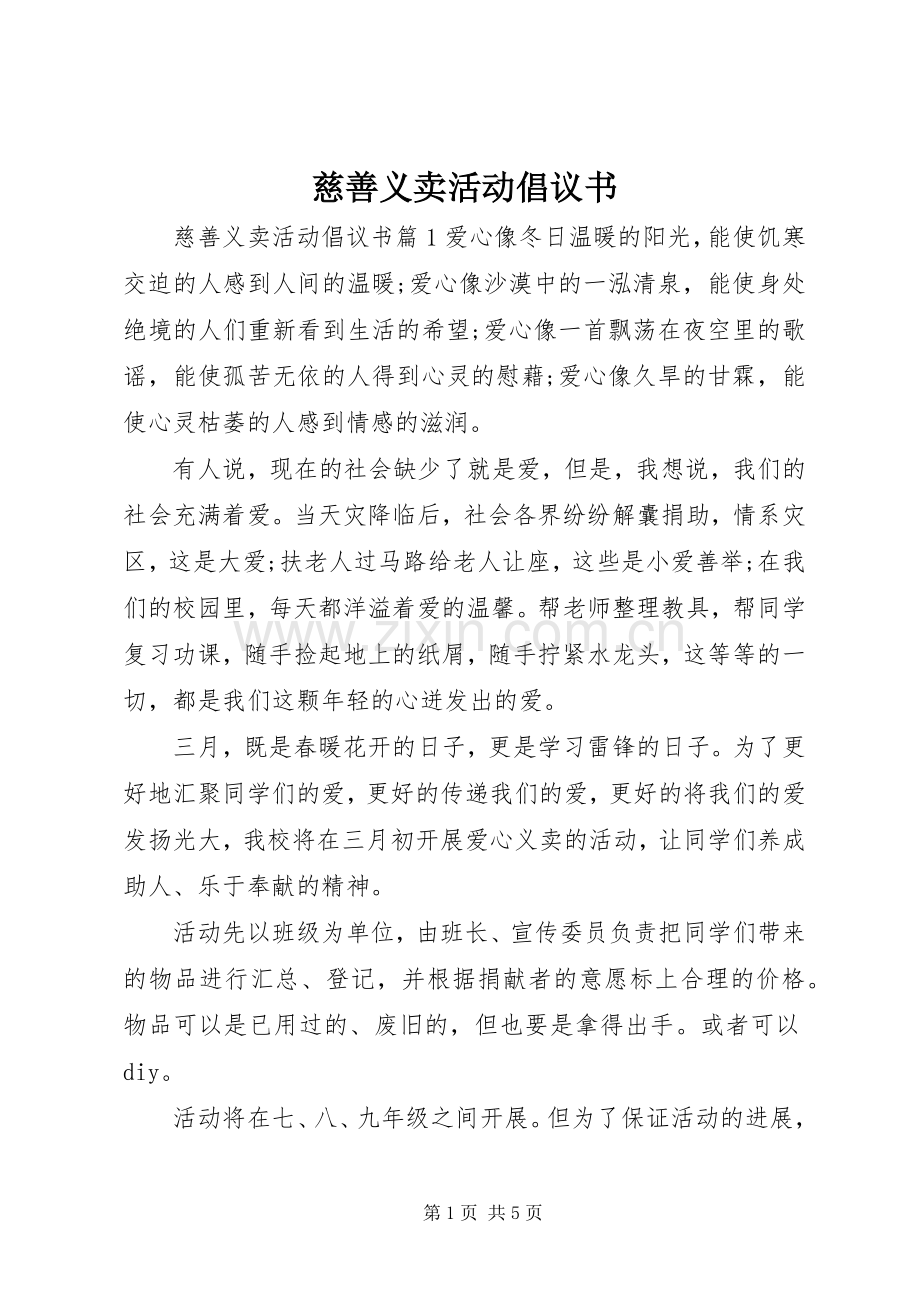 慈善义卖活动倡议书.docx_第1页