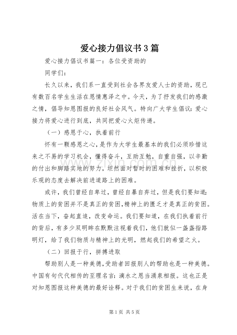 爱心接力倡议书3篇.docx_第1页