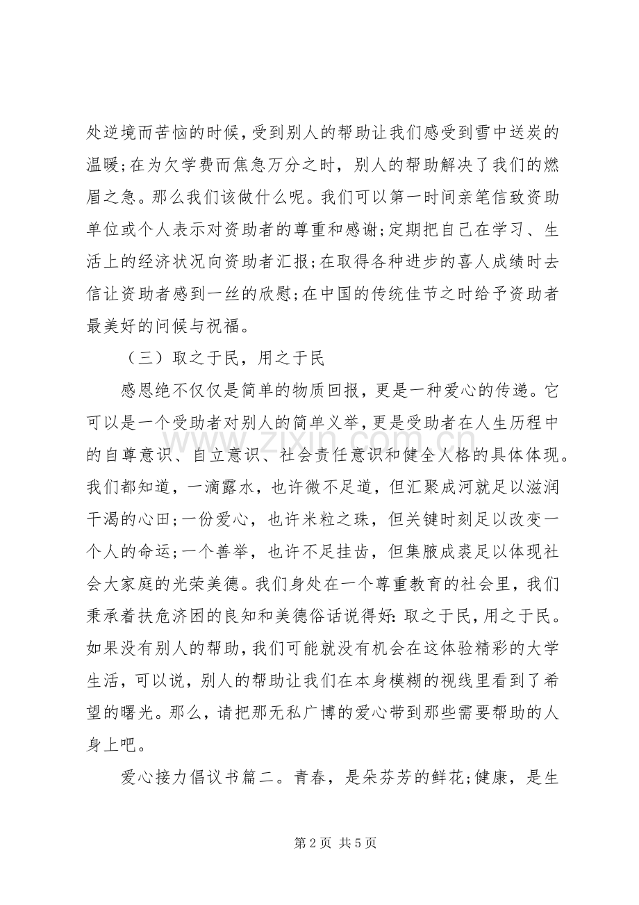 爱心接力倡议书3篇.docx_第2页