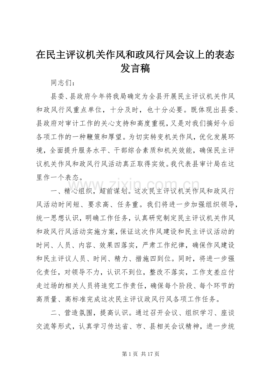 在民主评议机关作风和政风行风会议上的表态发言稿.docx_第1页