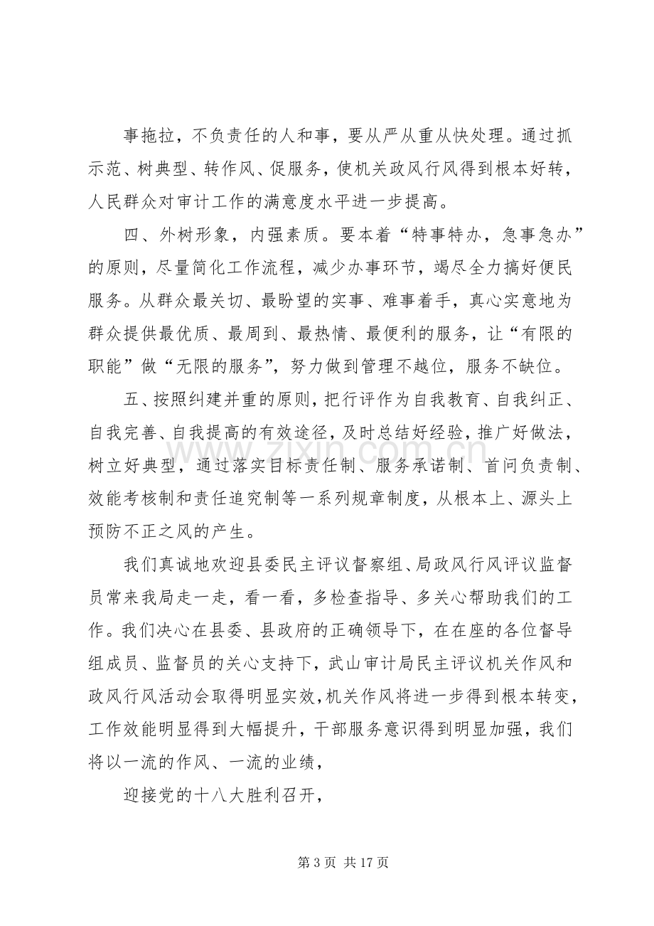 在民主评议机关作风和政风行风会议上的表态发言稿.docx_第3页