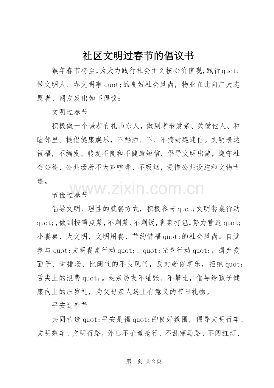 社区文明过春节的倡议书.docx_第1页