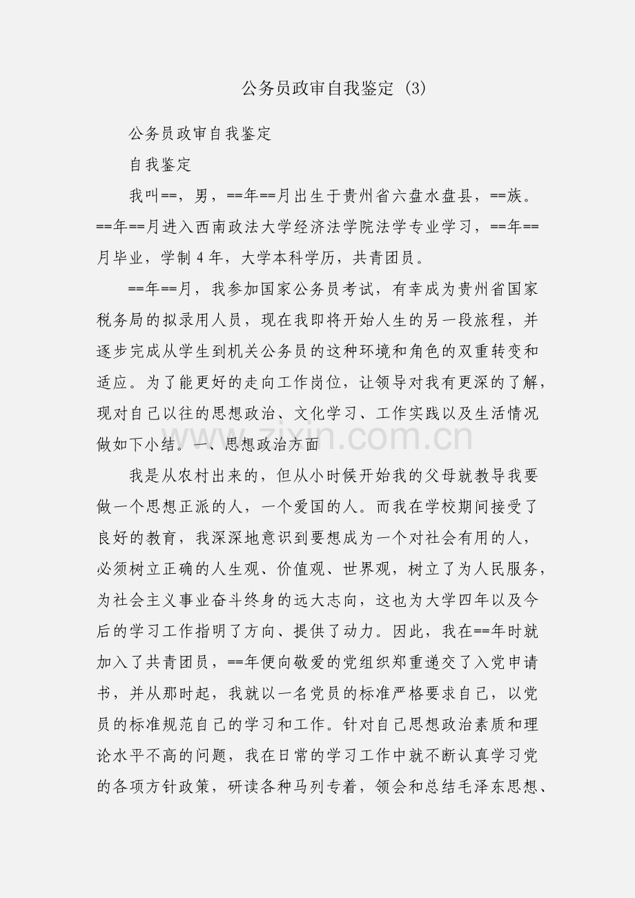 公务员政审自我鉴定 (3).docx_第1页