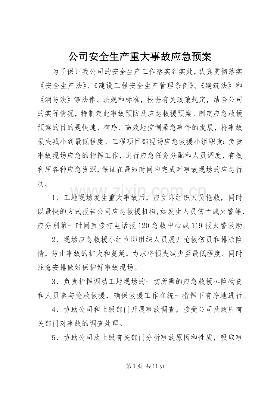 公司安全生产重大事故应急处理预案.docx_第1页